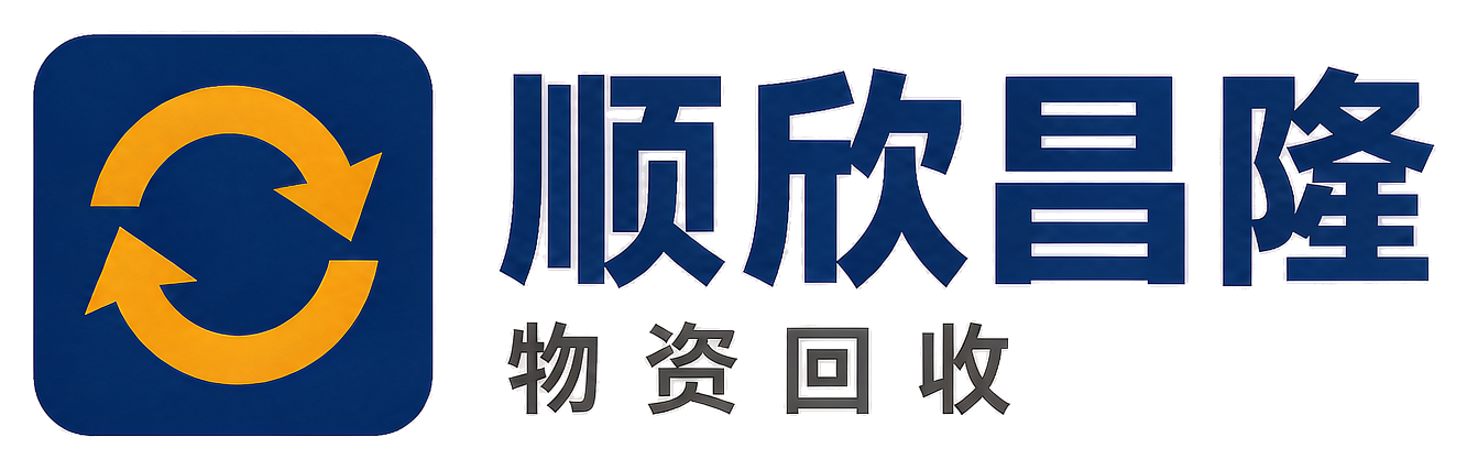 顺欣昌隆物资回收华亭站